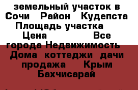 земельный участок в Сочи › Район ­ Кудепста › Площадь участка ­ 7 › Цена ­ 500 000 - Все города Недвижимость » Дома, коттеджи, дачи продажа   . Крым,Бахчисарай